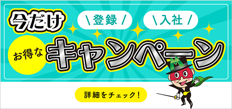 今だけ登録！入社！お得なキャンペーン