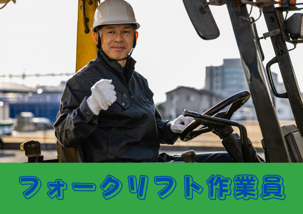 フォークリフト作業