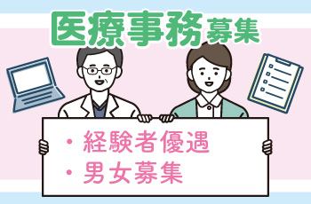 医療事務【経験者】
