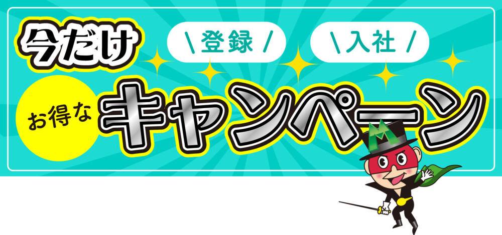 お得なキャンペーン　スタッフメイト