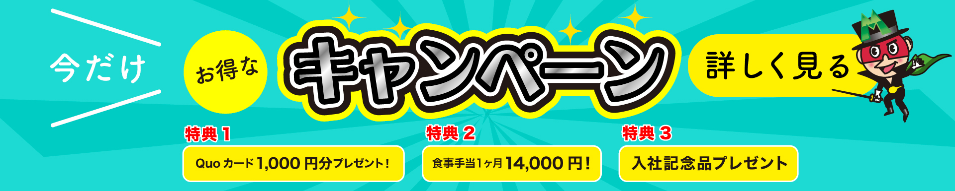 今だけお得なキャンペーン　詳しく見る