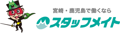 宮崎・鹿児島で働くなら　スタッフメイト