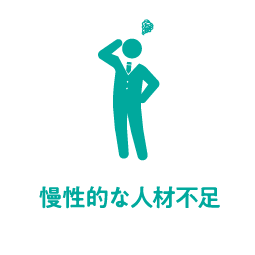 慢性的な人材不足