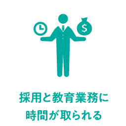 採用と教育業務に時間が取られる