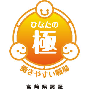 ひなたの極　働きやすい職場