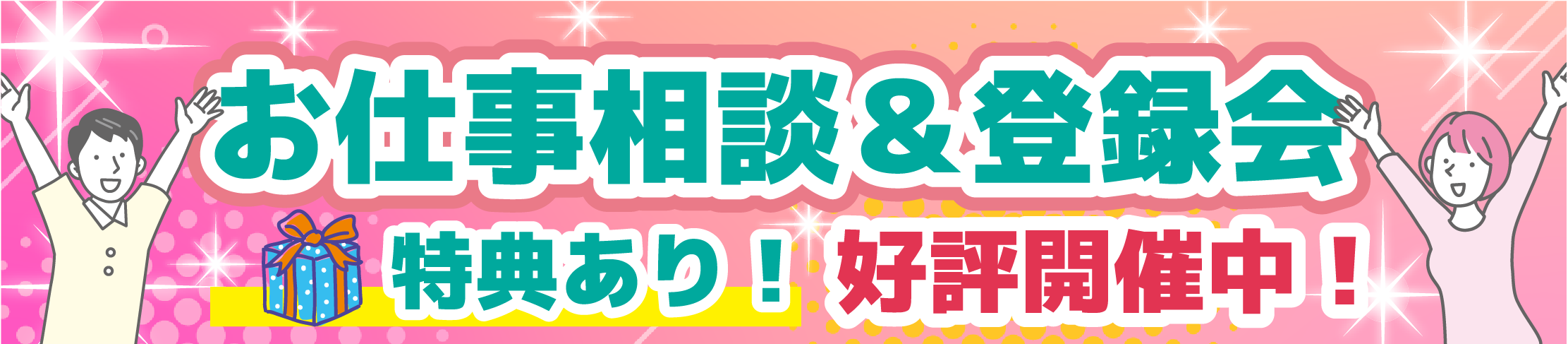 お仕事相談&登録会